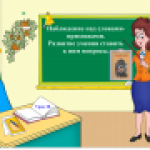 Наблюдение над словами-признаками. Развитие умения ставить к ним вопросы.