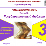 Тест 46. Государственный бюджет (система опроса ActivExpression2)