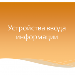 Урок "Устройства ввода информации" 8 класс