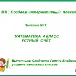 МК: Создаём интерактивный плакат
             Занятие №2
       Математика 4 класс
            Устный счёт