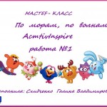 МК2 По морям, по волнам ActivInspire
отчёт №1