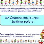 МК Дидактические игры. Зачётная работа.