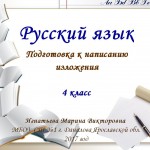 Развитие речи. Подготовка к написанию изложения. 