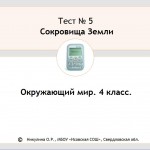 Тест 5. Сокровища Земли.