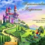 Путешествие с Буратино