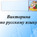 Викторина по русскому языку
