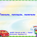 Поехали, поплыли, полетели