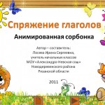 Спряжение глаголов. Анимированная сорбонка.