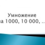 Умножение на 1000,10000,....
