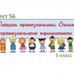 Тест 56 «Площадь прямоугольника. Объем прямоугольного параллелепипеда» 