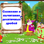 Сложение и вычитание десятичных дробей