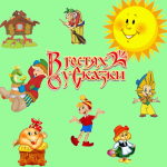 В гостях у сказки