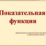 Показательная функция, ее свойства и график.