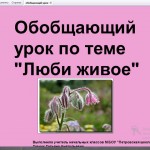 Обобщающий урок по теме "Люби живое"