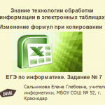 Изменение формул при копировании.