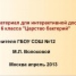 Конкурс ИнтерАктивный учитель. Строение и жизнедеятельность бактерий