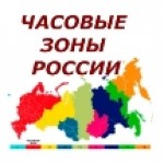 Часовые зоны России
