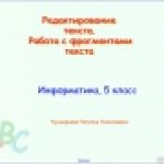 Редактирование текста. Работа с фрагментами текста