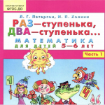 Наглядный материал по работе с тетрадью Л.Г.Петерсон и Н.П.Холина «Раз ступенька, два ступенька…» Математика для детей 5-6 лет. Данное пособие включает задания тетради с возможностью проверки и дидактические игры. 1-10 занятие