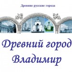 Древний город Владимир