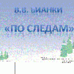 В.В.Бианки "По следам"
