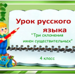 Урок русского языка 4 класс тема: "Три склонения имен существительных"