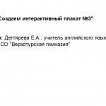 МК. Создаем интерактивный плакат. Занятие 3.