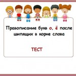 Тест по теме: "Правописание букв о, ё после шипящих в корне слова"