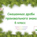 Смешанные дроби произвольного знака