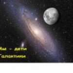 «Мы – дети Галактики»