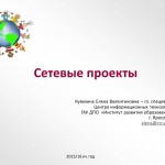 Сетевые проекты