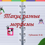 Такие разные морфемы. МК Active Inspire. 
Практическая работа №3.