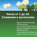 Числа от 1 до 10. Сложение и вычитание.