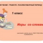 Игры со словами