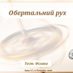 Тест. Равномерное движение тел по окружности 