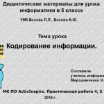 МК ПО ActivInspire. Практическая работа 5 "Кодирование информации"
