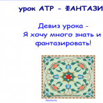  Урок  изобразительного искусства в 5 классе Форма: Урок – галерея «Арт-фантазия» Тема: Рисование симметричного узора по образцу.