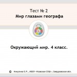 Тест 2. Мир глазами географа