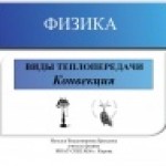 Виды теплопередачи. Конвекция