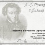 А.С. Пушкин и физика