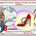 Урок - тест. Нарушения осанки. Первая помощь при травмах скелета