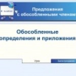 Предложения с обособленными членами