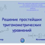 Конкурс. Решение простейших тригонометрических уравнений.