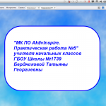 "МК ПО ActivInspire. Практическая работа 5"