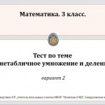 Тест по теме "Внетабличное умножение и деление". 3 класс. Вариант 2.