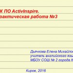 МК ПО ActivInspire.
Практическая работа № 3