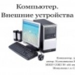 Компьютер. Внешние устройства