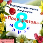 Игра "Поле цветов" к 8 Марта