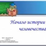 Начало истории человечества