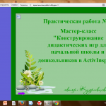 Практическая работа 1 МК "Дидактические игры урок 1 
